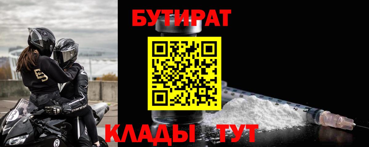 Бутират  Кирово-Чепецк  БУТИРАТ Butirat 