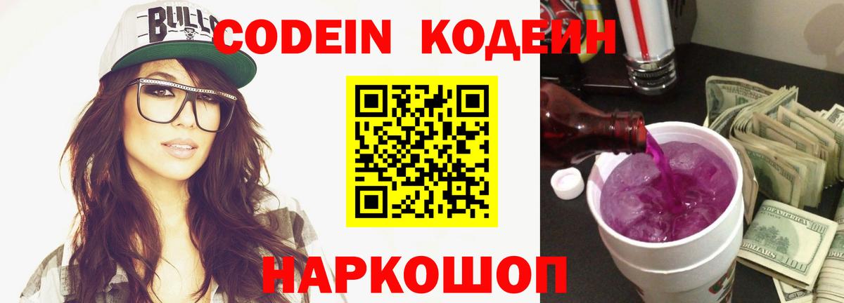Кодеин напиток Lean (лин)  Кирово-Чепецк  Кодеин Purple Drank 